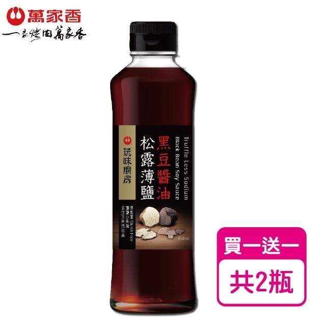 【萬家香】玩味廚房松露薄鹽黑豆醬油(350ml*2瓶)