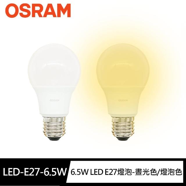 【Osram 歐司朗】6.5W超廣角LED E27燈泡-晝光色/燈泡色(節能版 無頻閃 無藍光危害)