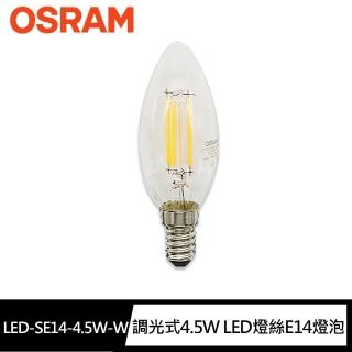 【Osram 歐司朗】調光式4.5W LED燈絲E14燈泡-燈泡色(無藍光危害/無汞)