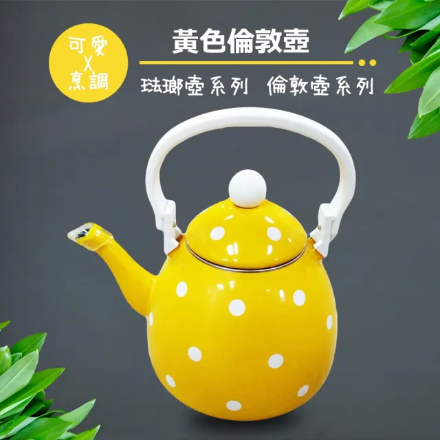 彩繪琺瑯壺 黃色倫敦壺 1.5L(台灣製造 304不鏽鋼 茶壺 熱水壺)