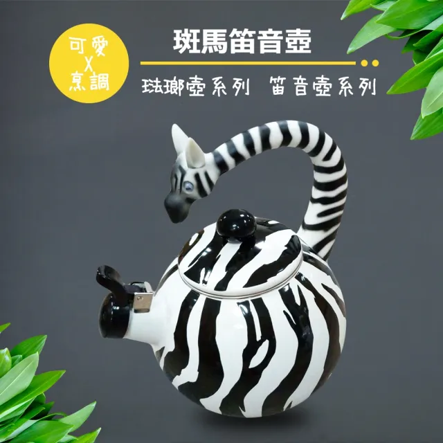 彩繪琺瑯壺 斑馬造型笛音壺 2.2L(台灣製造 304不鏽鋼 茶壺 熱水壺)