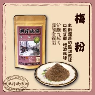 【興隆酸梅】梅粉 95g ☆淡水老街-懷舊的酸甜滋味☆(梅粉、梅子粉、傳統古早調味、蜜餞)