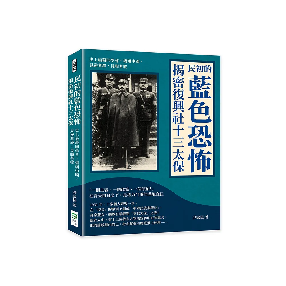 民初的藍色恐怖，揭密復興社十三太保：史上最殺同學會，權傾中國，見逆者殺，見順者收