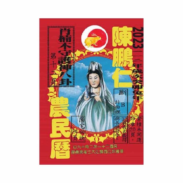 112年陳鵬仁農民曆（觀音）