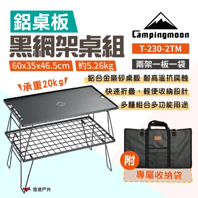 Campingmoon 柯曼 黑網架桌組_2桌1鋁板1袋(T-230-2TM)