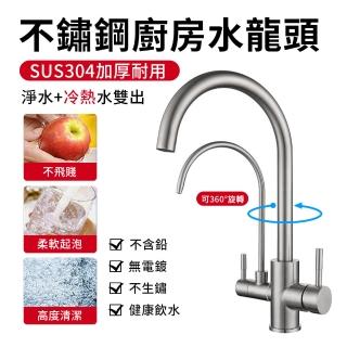 【Felsted】水龍頭 凈水廚房水龍頭 三合一水龍頭 304不銹鋼水龍頭(水龍頭/附冷熱水管)