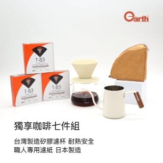 【Earth】獨享咖啡七件組(濾杯手沖壺下壺 職人專用濾紙3包)