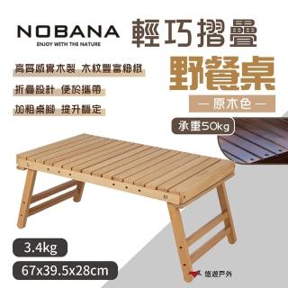 【NOBANA】輕巧摺疊野餐桌 原木色(悠遊戶外)