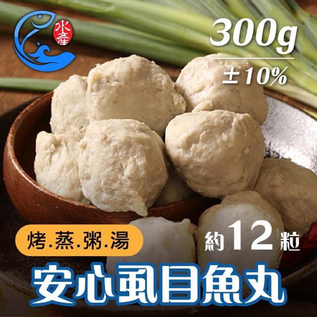 【佐佐鮮】無添加安心虱目魚丸12包(每包300g約12顆±10%/包)