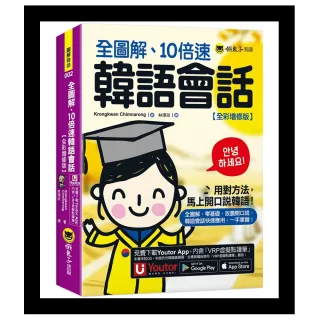 全圖解、10倍速韓語會話【全彩增修版】(附「Youtor App」內含VRP虛擬點讀筆)