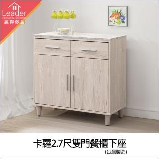 【麗得傢居】卡蘿2.7尺雙門餐櫃下座電器櫃收納櫃櫥櫃(專人配送 免組裝)