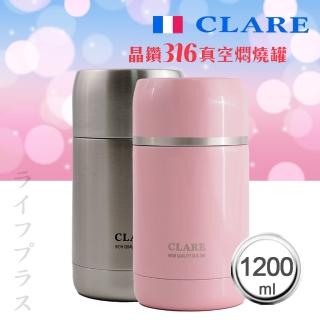 【CLARE 可蕾爾】CLARE晶鑽316全鋼真空燜燒罐-1200ml-1入(燜燒罐)