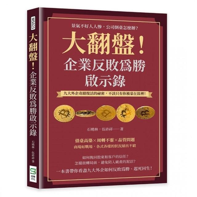 大翻盤！企業反敗為勝啟示錄 | 拾書所