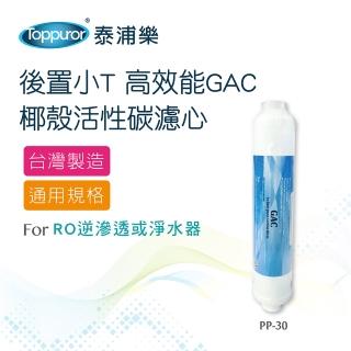 【Toppuror泰浦樂】高效能GAC椰殼後置小T活性碳濾心1入裝 PP-30