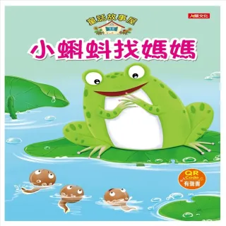 【人類童書】童話故事屋：小蝌蚪找媽媽(QR Code有聲書)