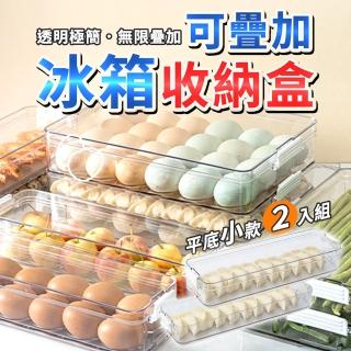 小款平面二入組-冰箱收納盒 保鮮盒 廚房用品 可無限疊加(保鮮肉品、青菜、水果/排放整齊/透明極簡)