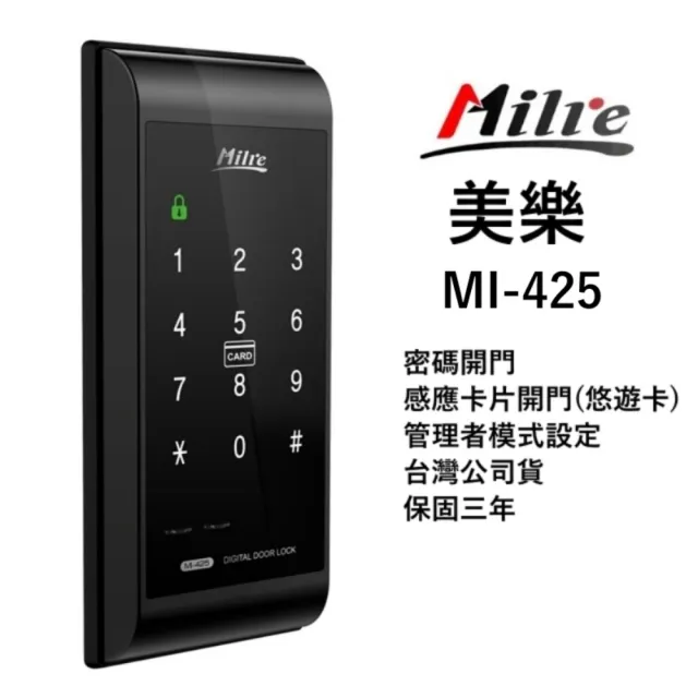 【Milre 美樂】MI-425 觸控式密碼鎖  輔助鎖 智慧型門鎖 電子鎖(密碼+卡片)