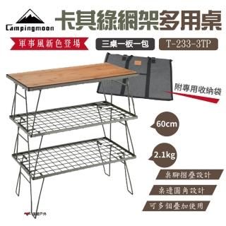 【Campingmoon 柯曼】卡其綠網架多用桌 3桌1板1袋(T-233-3TP)