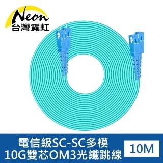 【臺灣霓虹】電信級SC-SC多模10G雙芯OM3光纖跳線10米