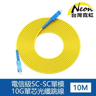 【臺灣霓虹】電信級SC-SC單模10G單芯光纖跳線10米