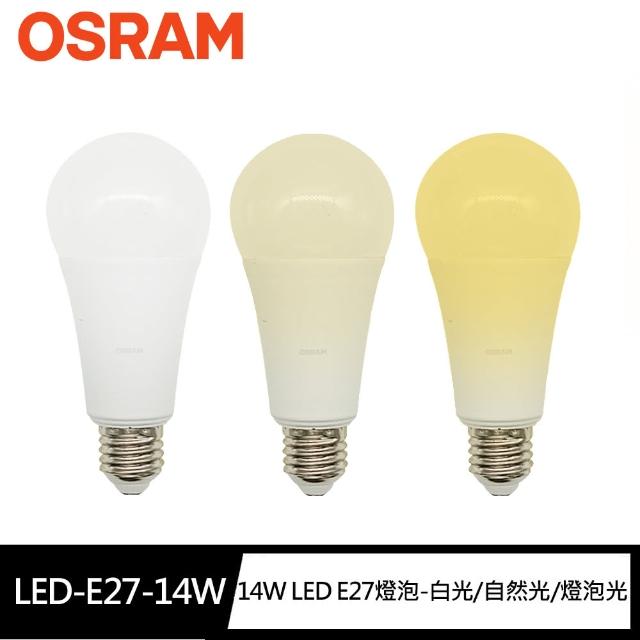 【Osram 歐司朗】14W超廣角LED E27燈泡-白光/自然光/黃光(節能版 無頻閃 無藍光危害)