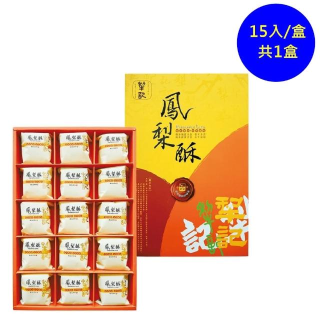 【台中記】薄片原味鳳梨酥15入禮盒(百年傳承的好味道-年節禮盒)_年菜年節禮盒