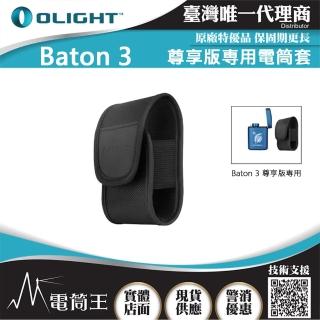 【Olight】電筒王 Baton3(尊享版☆用電筒套)