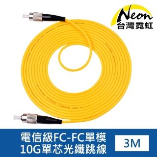【臺灣霓虹】電信級FC-FC單模10G單芯光纖跳線3米