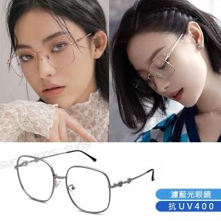 【SUNS】時尚濾藍光眼鏡 明星同款百搭大框不挑臉型眼鏡 抗UV400 S1759(阻隔藍光/保護眼睛)