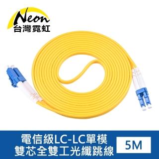 【台灣霓虹】電信級LC-LC單模雙芯全雙工光纖跳線5米