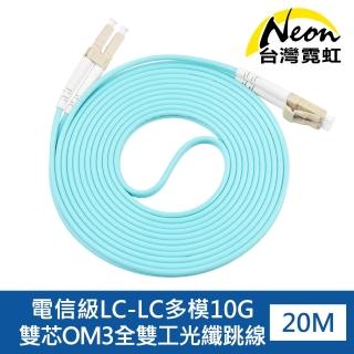 【臺灣霓虹】電信級LC-LC多模10G雙芯OM3全雙工光纖跳線20米