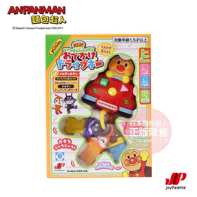 【ANPANMAN 麵包超人】NEW 麵包超人 隨身趣味車鑰匙(1.5歲-)