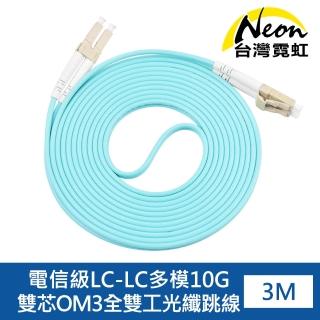 【臺灣霓虹】電信級LC-LC多模10G雙芯OM3全雙工光纖跳線3米
