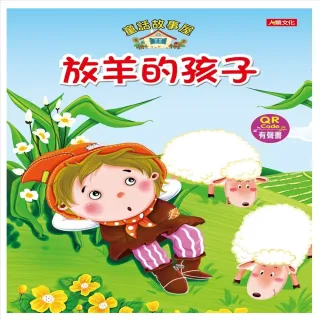 【人類童書】童話故事屋：放羊的孩子(QR Code有聲書)