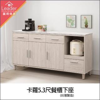【麗得傢居】卡蘿5.3尺餐櫃下座電器櫃碗盤櫥櫃收納櫃(專人配送 免組裝)