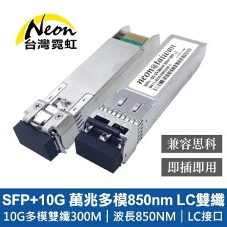 【臺灣霓虹】SFP+10G 萬兆多模850nm LC雙纖光模組(相容思科)