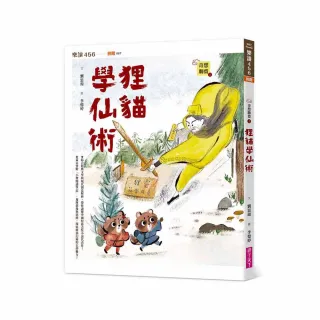 奇想聊齋1：狸貓學仙術