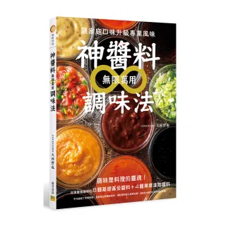 神醬料∞無限萬用調味法