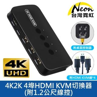 【臺灣霓虹】4K2K 4埠HDMI KVM切換器-附1.2公尺線控