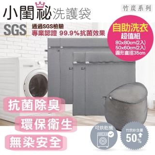 【小閨秘】竹炭抗菌洗衣袋 自助洗衣超值組 臺灣製造