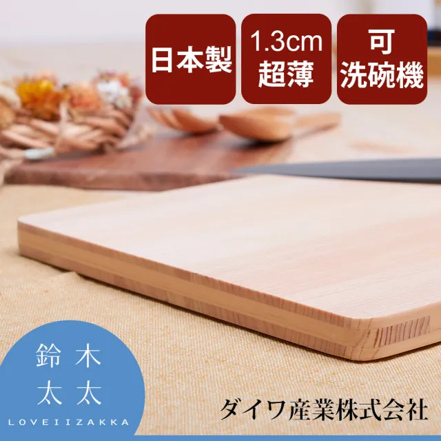 【Daiwa 大和】日本製超薄檜木砧板-L加S(39x24cm；30x18cm)