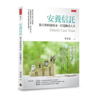 安養信託：放大你的退休金，打造晚美人生