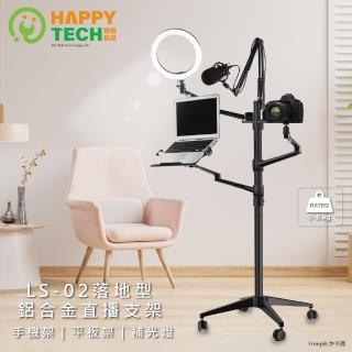 【Happytech】LS-02 鋁合金多合一落地型直播架(可架手機/麥克風/麥克風/筆電/平板)