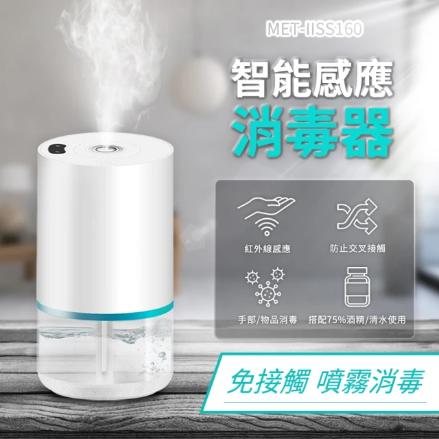 Life工具 噴霧罐 酒精感應器 加濕器 噴霧器 車用加濕器 130-IISS160(消毒機 消毒器 霧化機 增濕器)