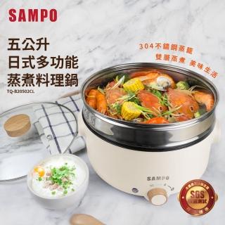 【SAMPO 聲寶】五公升多功能蒸煮料理鍋 / 電火鍋 / 電鍋(TQ-B20502CL)