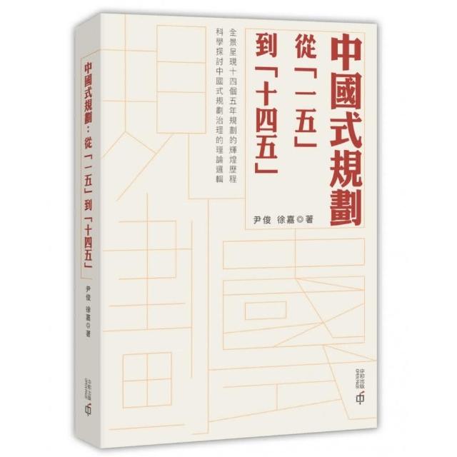 中國式規劃：從「一五」到「十四五」 | 拾書所