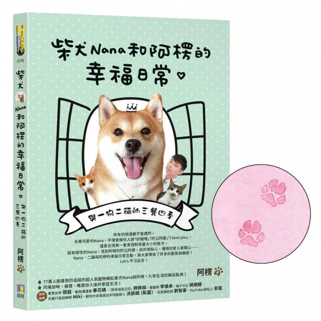 【限量Nana肉球親押＋贈品版】 柴犬Nana和阿楞的幸福日常：與一狗二貓的三餐四季