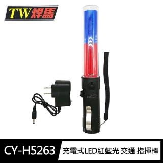 【焊馬TW】CY-H5263充電式LED紅光/藍光 交通 指揮棒(4段式開關 交通棒)