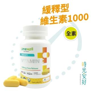 【時光安好】高單位緩釋型維生素C 1000mg(60粒/1瓶)