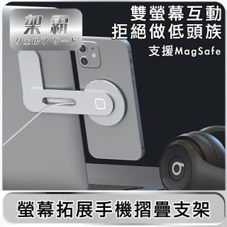 【架霸】筆電螢幕拓展手機摺疊支架 可支援MagSafe(L型)